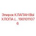 1901011076 КЛАПАН ВЫХЛОПА (выпускной клапан) Epiroc