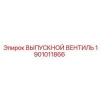1901011866 ВЫПУСКНОЙ ВЕНТИЛЬ Epiroc