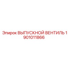 1901011866 ВЫПУСКНОЙ ВЕНТИЛЬ Epiroc