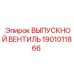 1901011866 ВЫПУСКНОЙ ВЕНТИЛЬ Epiroc