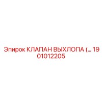 1901012205 КЛАПАН ВЫХЛОПА (выпускной клапан) Epiroc