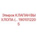 1901012205 КЛАПАН ВЫХЛОПА (выпускной клапан) Epiroc