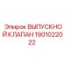 1901022022 ВЫПУСКНОЙ КЛАПАН Epiroc