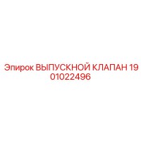 1901022496 ВЫПУСКНОЙ КЛАПАН Epiroc