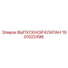 1901022496 ВЫПУСКНОЙ КЛАПАН Epiroc