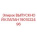 1901022496 ВЫПУСКНОЙ КЛАПАН Epiroc