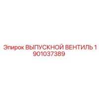 1901037389 Exhaust Valve Epiroc