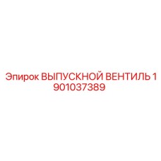 1901037389 Exhaust Valve Epiroc