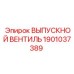 1901037389 Exhaust Valve Epiroc
