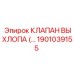 1901039155 КЛАПАН ВЫХЛОПА Epiroc