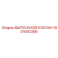 1901042356 Exhaust Valve Epiroc