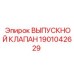 Оригинальный выпускной клапан Epiroc артикул 1901042629