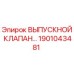 1901043481 ВЫПУСКНОЙ КЛАПАН Epiroc