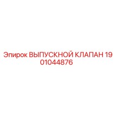 1901044876 ВЫПУСКНОЙ КЛАПАН Epiroc