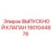 1901044876 ВЫПУСКНОЙ КЛАПАН Epiroc