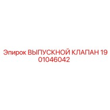 1901046042 ВЫПУСКНОЙ КЛАПАН Epiroc