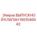 1901046042 ВЫПУСКНОЙ КЛАПАН Epiroc