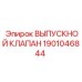 1901046844 ВЫПУСКНОЙ КЛАПАН Epiroc
