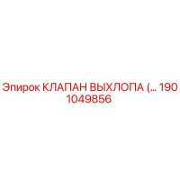 1901049856 КЛАПАН ВЫХЛОПА Epiroc
