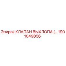 1901049856 КЛАПАН ВЫХЛОПА Epiroc