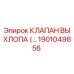 1901049856 КЛАПАН ВЫХЛОПА Epiroc