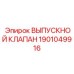 1901049916 ВЫПУСКНОЙ КЛАПАН Epiroc