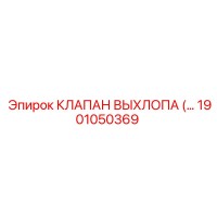 1901050369 КЛАПАН ВЫХЛОПА Epiroc