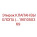 1901050369 КЛАПАН ВЫХЛОПА Epiroc