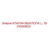 1901050602 КЛАПАН ВЫХЛОПА Epiroc
