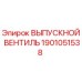 1901051538 ВЫПУСКНОЙ ВЕНТИЛЬ Epiroc
