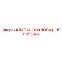 1901053604 КЛАПАН ВЫХЛОПА Epiroc