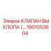 1901053604 КЛАПАН ВЫХЛОПА Epiroc