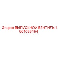 1901055454 ВЫПУСКНОЙ ВЕНТИЛЬ Epiroc