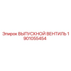 1901055454 ВЫПУСКНОЙ ВЕНТИЛЬ Epiroc