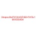 1901055454 ВЫПУСКНОЙ ВЕНТИЛЬ Epiroc