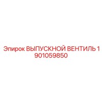 1901059850 ВЫПУСКНОЙ ВЕНТИЛЬ Epiroc