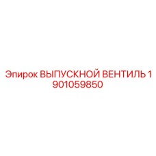 1901059850 ВЫПУСКНОЙ ВЕНТИЛЬ Epiroc