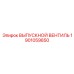 1901059850 ВЫПУСКНОЙ ВЕНТИЛЬ Epiroc