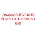 1901059850 ВЫПУСКНОЙ ВЕНТИЛЬ Epiroc