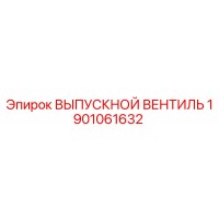 1901061632 ВЫПУСКНОЙ ВЕНТИЛЬ Epiroc