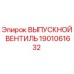 1901061632 ВЫПУСКНОЙ ВЕНТИЛЬ Epiroc