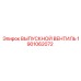 1901062072 ВЫПУСКНОЙ ВЕНТИЛЬ Epiroc