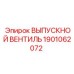 1901062072 ВЫПУСКНОЙ ВЕНТИЛЬ Epiroc