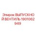 1901062949 ВЫПУСКНОЙ ВЕНТИЛЬ Epiroc