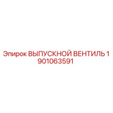1901063591 ВЫПУСКНОЙ ВЕНТИЛЬ Epiroc