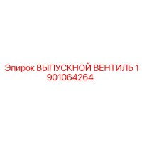 1901064264 ВЫПУСКНОЙ ВЕНТИЛЬ Epiroc