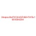 1901064264 ВЫПУСКНОЙ ВЕНТИЛЬ Epiroc