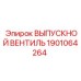 1901064264 ВЫПУСКНОЙ ВЕНТИЛЬ Epiroc