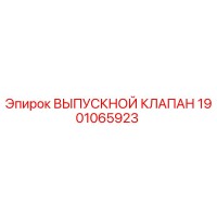 1901065923 ВЫПУСКНОЙ КЛАПАН Epiroc