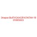 1901065923 ВЫПУСКНОЙ КЛАПАН Epiroc